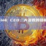 Chainlink CEO：大多数跨链桥“绝对不安全”