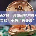 美国会议员：美国用户或成为“AI社会实验”中的“失败者”