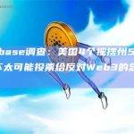 Coinbase调查：美国4个摇摆州55%的选民不太可能投票给反对Web3的总统候选人