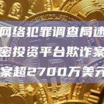 泰国网络犯罪调查局逮捕5名加密投资平台欺诈案嫌犯，涉案超2700万美元