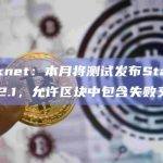 Starknet：本月将测试发布Starknet 0.12.1，允许区块中包含失败交易