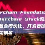 Interchain Foundation制定Interchain Stack路线图：主要包含模块化、开发者体验和用户采用等