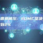美联储主席鲍威尔：FOMC坚决致力于将通胀率降到2%