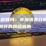 美NSC副顾问：将加强美日韩三方合作打击朝鲜的网络威胁