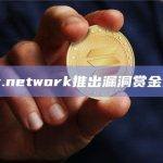 ssv.network推出漏洞赏金计划