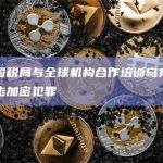 美国国税局与全球机构合作培训乌克兰官员打击加密犯罪