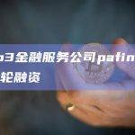 Web3金融服务公司pafin完成新一轮融资