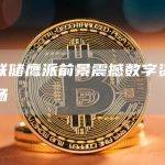 美联储鹰派前景震撼数字资产市场