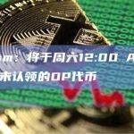 Optimism：将于周六12:00 AM左右分发空投中未认领的OP代币