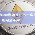 Concordium创始人：下一次加密货币牛市将与上一次完全不同