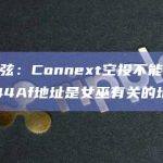 慢雾余弦：Connext空投不能被盗刷，0x44Af地址是女巫有关的地址