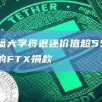 斯坦福大学将退还价值超550万美元的FTX捐款
