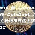 nChain 的 Liuxuan Pan 在 CoinGeek 后台谈论在比特币网络上部署 CBDC