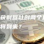 比特币获利回吐创两个月高位，回调即将到来？