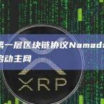 第一层区块链协议Namada启动主网