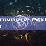 GMBL.COMPUTER：已成功追回半数被盗资金