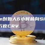 Curve创始人6小时前向Silo存入1100万枚CRV