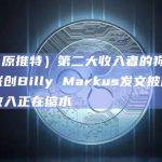 X（原推特）第二大收入者的狗狗币联创Billy Markus发文披露平台收入正在缩水