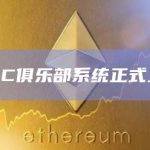 AMC俱乐部系统正式上线