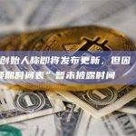 Blur创始人称即将发布更新，但因“不想扭曲预期时间表”暂未披露时间