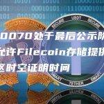 FIP-0070处于最后公示阶段，旨在允许Filecoin存储提供商调整扇区时空证明时间