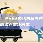 观点：Web3被认为是气候变化问题的潜在解决方案
