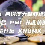 47.1 月份澳大利亚标普全球综合 PMI 从此前的 48 攀升至 XNUMX