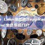 Matter Labs推出由DappRadar管理的zkSync生态系统门户