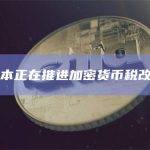 日本正在推进加密货币税改革