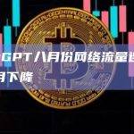 ChatGPT八月份网络流量连续第三个月下降