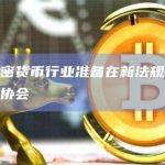台湾加密货币行业准备在新法规出台之前成立协会