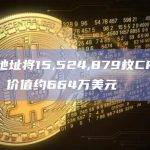 某未知地址将15,524,879枚CRV转入Aave，价值约664万美元