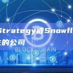MicroStrategy被Snowflake评为值得关注的公司