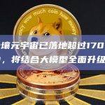 百度希壤元宇宙已落地超过170个空间及活动，将结合大模型全面升级