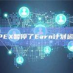 JPEX暂停了Earn计划运营
