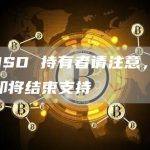 BUSD 持有者请注意，币安即将结束支持