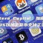 Pantera Capital：加密行业中仅3%以加密货币支付工资