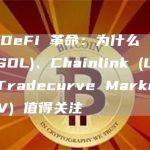 引领 DeFi 革命：为什么 Solana (SOL)、Chainlink (LINK) 和 Tradecurve Markets (TCRV) 值得关注