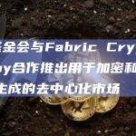 Nil基金会与Fabric Cryptography合作推出用于加密和外包证明生成的去中心化市场