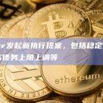 Maker发起新执行提案，包括稳定费变更、最高债务上限上调等