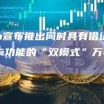Nexo宣布推出同时具有借记卡和信用卡功能的“双模式”万事达卡