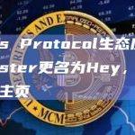 Lens Protocol生态应用Lenster更名为Hey，并推出新主页