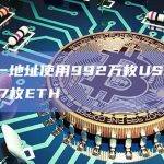 数据：一地址使用992万枚USDT买入了5997枚ETH