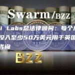 Delphi Labs总法律顾问：每个加密项目需要投入至少50万美元用于英国新的加密法律咨询