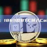 数据：1863枚BTC转入Coinbase