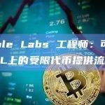Ripple Labs 工程师：可以为XRPL上的受限代币提供流动性