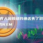 1小时前有人因网络钓鱼丢失了价值47.6万美元的NXM
