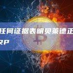 没有任何证据表明贝莱德正在购买XRP