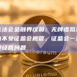 香港立法会金融界议员：无牌虚拟资产交易平台不受证监会规管，证监会一直有监察无牌经营问题