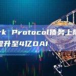 Spark Protocol债务上限将于明日提升至4亿DAI